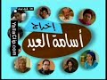 تامر وشوقية الحلقة 5-1
