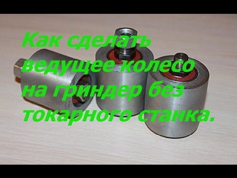 Как сделать колесо на гриндер Как сделать колесо на гриндер