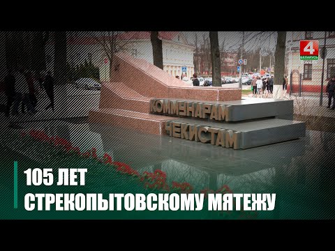 105 гадоў таму адбыўся Cтракапытаўскі мяцеж видео