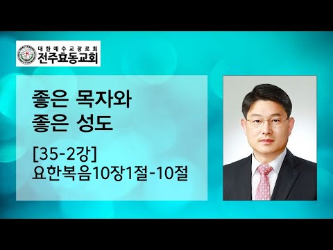 좋은 목자와 좋은 성도[35-2강] 요한복음10장1절-10절, 주일오예배, 23년10월01일