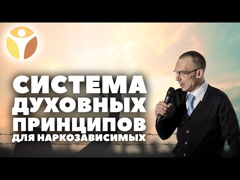 Система духовных принципов как ИНСТРУМЕНТ ДЛЯ ЖИЗНИ без наркотиков