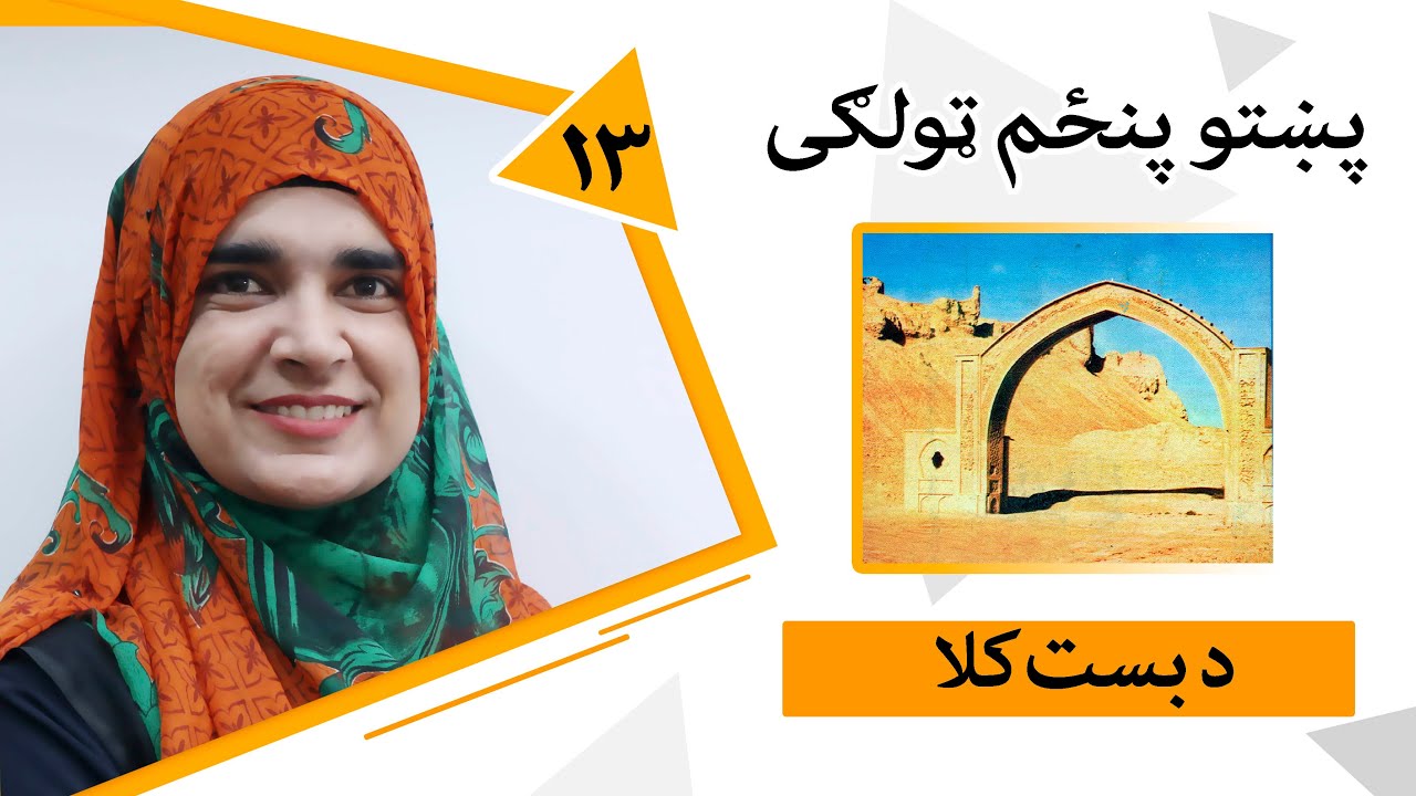 Class 5 - Pashto | Title Bast Fort - Lesson 13 | 13 - موضوع د بست کلا ښې اړیکې - لوست