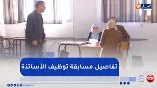 تربية: معايير الإنتقاء وشروط التسجيل    تفاصيل مسابقة توظيف الأساتذة