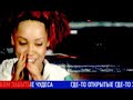 Тина Чарльз - Тина Чарльз -