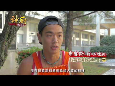 《神廚》幕後花絮－神廚誕生篇