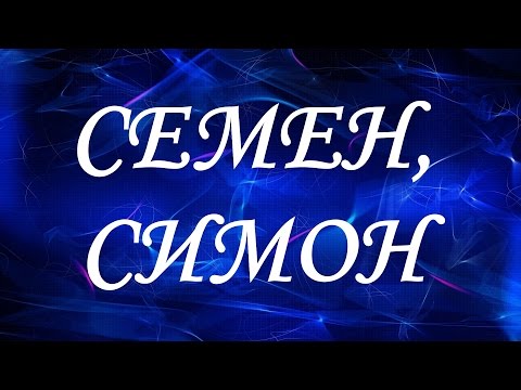 Имя Семен (Симон)