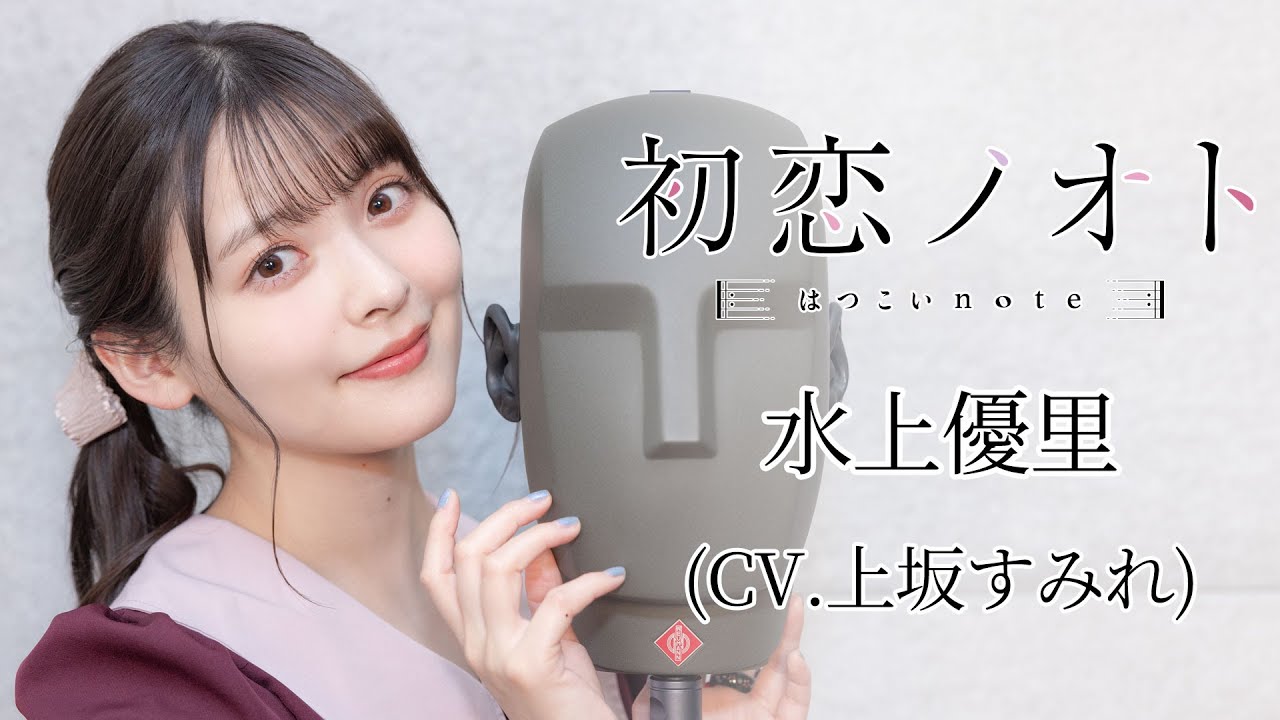 初恋ノオト〜水上優里〜実演動画