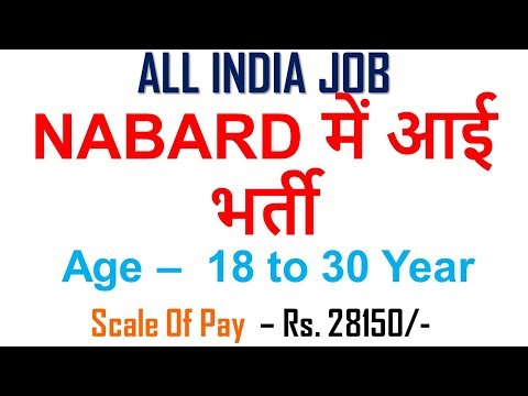 NABARD में आई भर्ती , NABARD Recruitment 2018,Sarkari Nokari