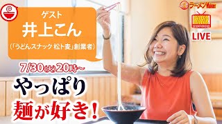 【美味しい麺の秘密】うどんの達人が大絶賛する「麺が魅力的なラーメン」とは？小麦の特性やスープとのバランスなど超マニアックに徹底解説！【ラーメンのお話…ちょっとウチでしていきません？/// #95】