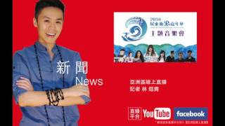 亞洲區線上直播新聞－2016屏東衝浪嘉年華