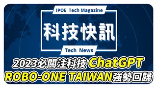 2023必關注科技－ChatGPT｜ROBO-ONE TAIWAN強勢回歸