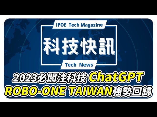 2023必關注科技－ChatGPT｜ROBO-ONE TAIWAN強勢回歸