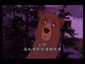 Brother Bear: no way out. Mandarin Chinese with English subtitles