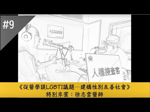 《人權搜查客》從醫學談LGBTI議題─建構性別友善社會 ft.精神科醫師徐志雲