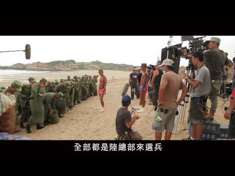 《軍中樂園》花絮 - 只有昨天是容易過的日子 上篇