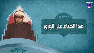 20- هذا الضياء على الورى | الشيخ محمد عمران