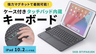 10.2インチiPad専用ケース付きキーボード　タッチパッド内蔵の紹介