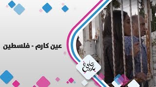 عين كارم - فلسطين - حلوة يا دنيا عين كارم - فلسطين - حلوة يا دنيا