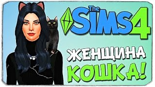 Sims 4: СОЗДАЕМ ЖЕНЩИНУ-КОШКУ/CATWOMAN