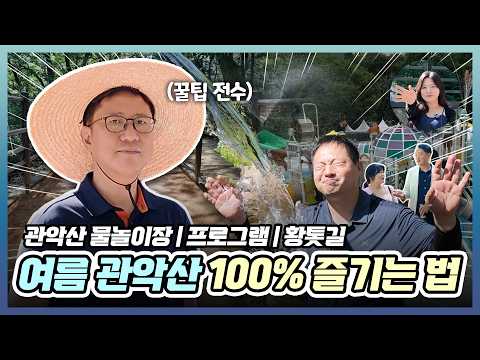 [함께 걷는 관악] 관악산에 무료 물놀이장이 있다? 여름 관악산 100% 즐기기! 이미지