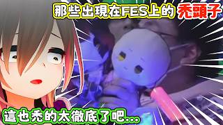 來跟蘿蔔子一起看看那些出現在FES上的禿頭子。蘿蔔子:都已經COS正常版本的我了,居然還特地COS一次沒有頭髮的我!?【蘿蔔子/ロボ子/ROBOCO】【HOLOLIVE中文】 來跟蘿蔔子一起看看那些出現在FES上的禿頭子。蘿蔔子:都已經COS正常版本的我了,居然還特地COS一次沒有頭髮的我!?【蘿蔔子/ロボ子/ROBOCO】【HOLOLIVE中文】