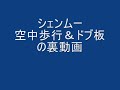 シェンムー