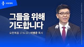 그들을 위해 기도합니다