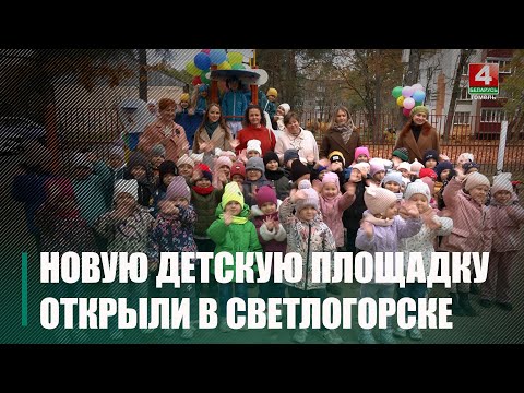 Новую детскую площадку открыли в Светлогорске видео