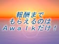 ａｗａｌｋユーザーの募集