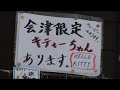 20080104 AIZU ???????????