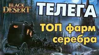 Black Desert (RU) - Телега с серебром. ТОП фарм!! Black Desert (RU) - Телега с серебром. ТОП фарм!!