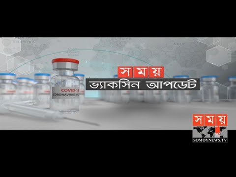করোনা ভ্যাকসিন আপডেট | Coronavirus Vaccine | Coronavirus | Covid 19 | Somoy TV