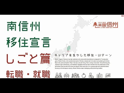 南信州移住宣言~転職・就職~ ショートver