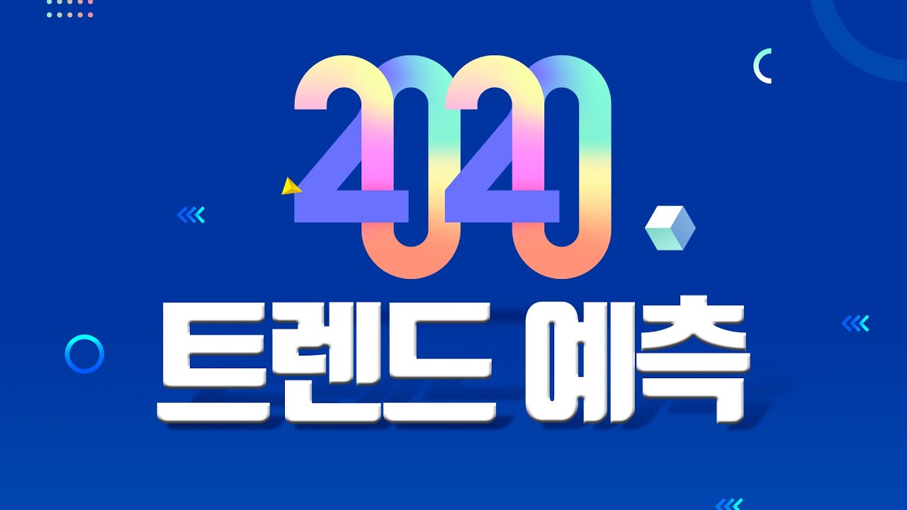 2020 대한민국 트렌드 예측