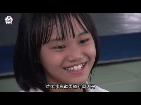 第二季-第10集-臺東柔道-太平國小