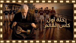 أول كأس عالم في التاريخ سافرت مخبعة في حقيبة سفر وسط المحيط | مونديال 1930