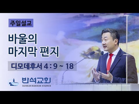 2023년 2월 19일 주일오전 | 바울의 마지막 편지