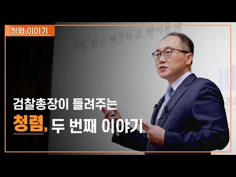 (이원석 검찰총장 강연) 청렴, 두 번째 이야기 6번째