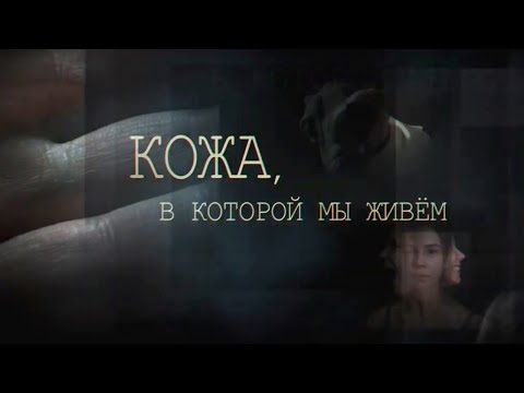 Кожа, в которой мы живем