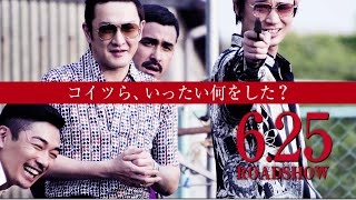 映画『日本で一番悪い奴ら』TVスポット