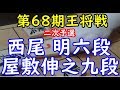 将棋 棋譜並べ ▲西尾 明六段 △屋敷伸之九段  第68期王将戦二次予選「Apery」の棋譜解析 No.350 角換わり腰掛け銀  Shogi/Japanese Chess