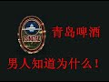 tsingtao commercial
