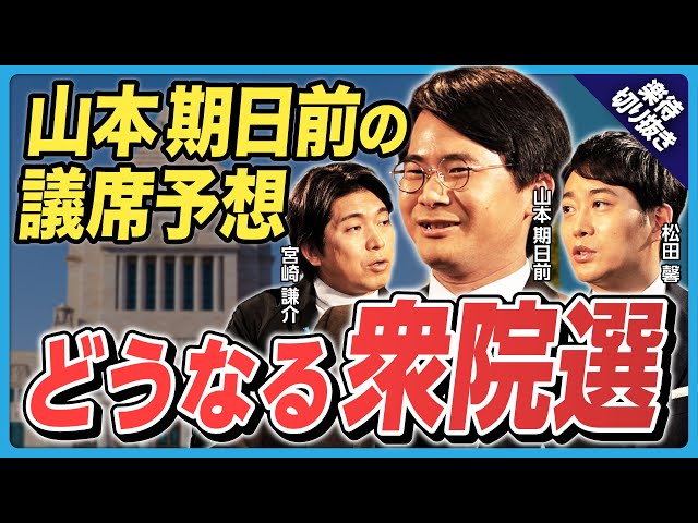 山本期日前氏が次期衆院選で賛成党は19議席と予想