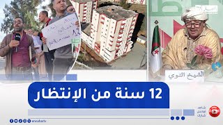 الشيخ النوي: مستفيدون من سكنات خاصة يشتكون في تأخر تسليم سكناتهم.. شاهد السبب