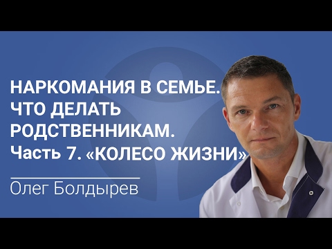 Наркомания в семье. Что делать родственникам. Часть 7. Методика "Колесо жизни"