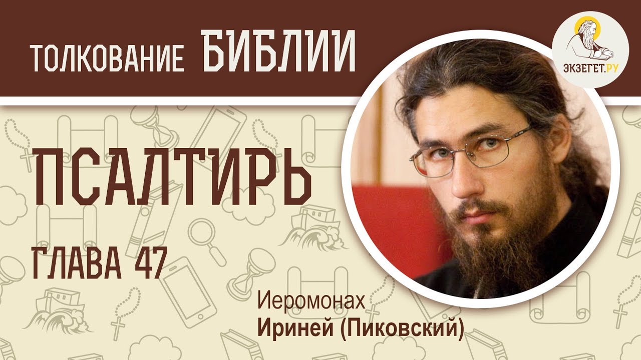 Псалтирь, псалом 47