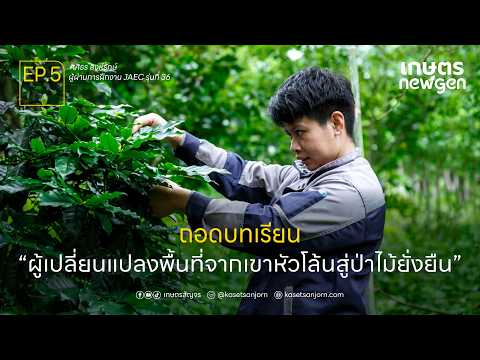 ถอดบทเรียน ผู้เปลี่ยนแปลงพื้นที่จากเขาหัวโล้นสู่ป่าไม้ยั่งยืน | เกษตร New Gen EP.5