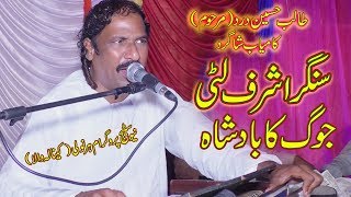 Talib Hussain Dard Ky shagird Singer Ashraf litti 