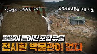 포항의 역사를 한 곳에 모을 수 있는 시립박물관 건립 추진