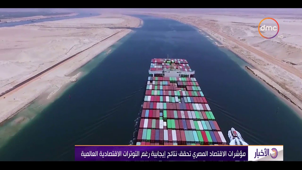 الأخبار - مؤشرات الأقتصاد المصري تحقق نتائج إيجابية رغم التوترات الاقتصادية العالمية